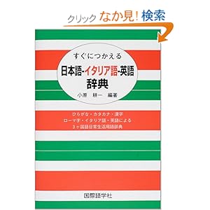 【クリックでお店のこの商品のページへ】すぐにつかえる日本語‐イタリア語‐英語辞典: 小原 耕一: 本