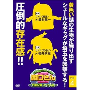 【クリックで詳細表示】関口さん2 ～万田兄弟スペシャル～その4 [DVD]