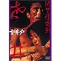 �È�� [DVD]