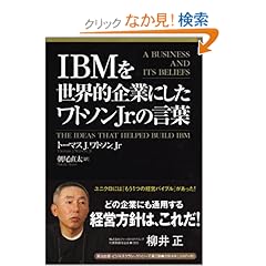 【クリックでお店のこの商品のページへ】IBMを世界的企業にしたワトソンJr.の言葉 (Eijipress business classics)