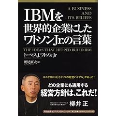 【クリックで詳細表示】IBMを世界的企業にしたワトソンJr.の言葉 (Eijipress business classics)