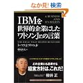 IBM�𐢊E�I��Ƃɂ������g�\��Jr.�̌��t (Eijipress business classics)