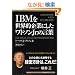 IBM�𐢊E�I��Ƃɂ������g�\��Jr.�̌��t (Eijipress business classics)