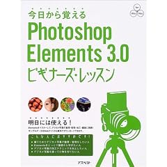 ��������o����Photoshop Elements 3.0�r�M�i�[�Y�E���b�X�� (�p���[�E�N���G�C�^�[�Y�E�K�C�h)