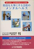 �Ј���厖�ɂ����Ђ̃����^���w���X�\�Տ��S���m�E�Љ�ی��J���m����̒�