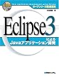 �I�[�v���\�[�X�O�ꊈ�p Eclipse3�ɂ��Java�A�v���P�[�V�����J��