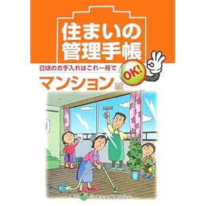 住まいの管理手帳 マンション篇 住まいの管理手帳 マンション篇