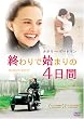 �I���Ŏn�܂��4���� [DVD]