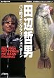 �o�X�ނ�r�b�O�t�B�b�V���p�^�[�� (Rod and Reel�̖{)