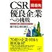 ���ꔭ CSR�D�Ǌ�Ƃւ̒���\�A�C�f�A�A�A�g�A�g�D�Â���̐����m�E�n�E