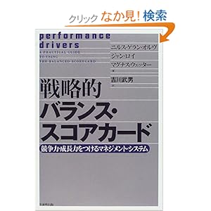 【クリックでお店のこの商品のページへ】戦略的バランス・スコアカード―競争力・成長力をつけるマネジメント・システム: ニルス・ゲラン オルヴ, マグナス ウエッター, ジャン ロイ, Nils‐Goran Olve, Magnus Wetter, Jan Roy, 吉川 武男: 本