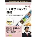 DVD FX�I�v�V�����̊�b ���X�N�E���o�[�T���w�W�̊��p (<DVD>) (���c�u�c��)