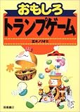 [Book]正木 ノリオ おもしろトランプゲーム