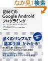 ���߂Ă�Google Android�v���O���~���O �T���v���Ŋw�ԕK�{��@�Ɗ�{�菇