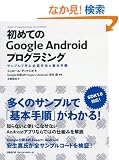 ���߂Ă�Google Android�v���O���~���O �T���v���Ŋw�ԕK�{��@�Ɗ�{�菇