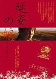 [DVD] 延安の娘 [DVD]