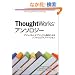 ThoughtWorks�A���\���W�[ �\�A�W���C���ƃI�u�W�F�N�g�w���ɂ��\�t�g�E�F�A�C�m�x�[�V����