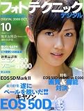 [Book] フォトテクニックデジタル 2008年 10月号 [雑誌]
