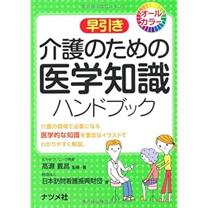 【クリックで詳細表示】介護のための医学知識ハンドブック [単行本(ソフトカバー)]