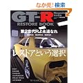 GT-R RESTORE BOOK (CARTOP MOOK)