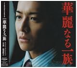 [CD]TVサントラ 華麗なる一族 オリジナル・サウンドトラック