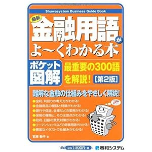 【クリックで詳細表示】最新金融用語がよ～くわかる本 第2版―最重要の300語を解説！ (ポケット図解) [単行本]