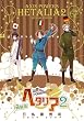 �w�^���A 2 �����Ł\Axis Powers (BIRZ EXTRA)