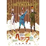 アマゾン「ヘタリア」