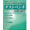 Verilog HDL&VHDL�e�X�g�x���`�L�q�̏��� (DESIGN WAVE MOOK)