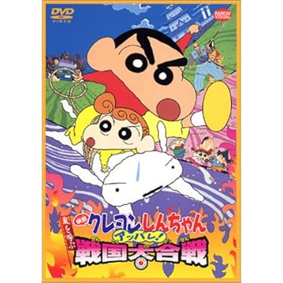 映画 クレヨンしんちゃん 嵐を呼ぶアッパレ！戦国大合戦 [DVD]