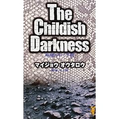 �Èł̒��Ŏq���\The Childish Darkness (�u�k�Ѓm�x���X)