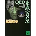 QED�@���Ƌ{�̉� (�u�k�Е���)