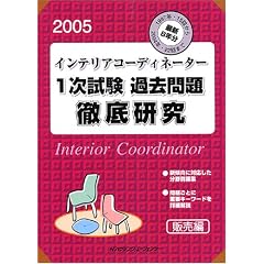 �C���e���A�R�[�f�B�l�[�^�[1�������ߋ����O�ꌤ��2005-�̔���-