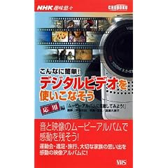 ����ȂɊȒP!�f�W�^���r�f�I���g�����Ȃ��� ���p��[�r�f�I]�\NHK��I�X (2)