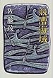 競漕海域