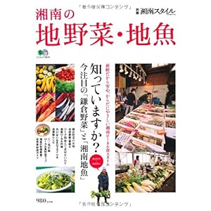 【クリックで詳細表示】湘南の地野菜・地魚 (エイムック 1674 別冊湘南スタイルmagazine) [大型本]