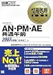 ��񏈗����ȏ� AN�EPM�EAE ���ʌߑO 2007�N�x��