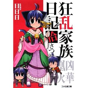 【クリックで詳細表示】狂乱家族日記 拾さつめ (ファミ通文庫) [文庫]