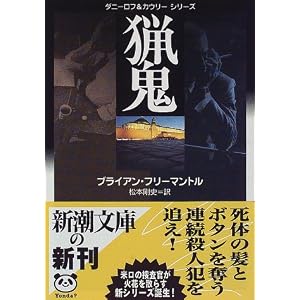 猟鬼―ダニーロフ&カウリーシリーズ (新潮文庫)
