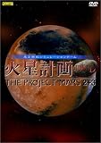  火星計画DVD THE PROJECT MARS 2+3
