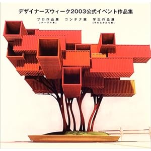 �f�U�C�i�[�Y�E�B�[�N2003�����C�x���g��i�W�\�v����i�W(�e�[�u���W)�E�R���e�i�W�E�w����i�W(����邩�����W) 