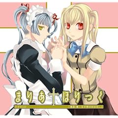 まりあ†ほりっくイメージ