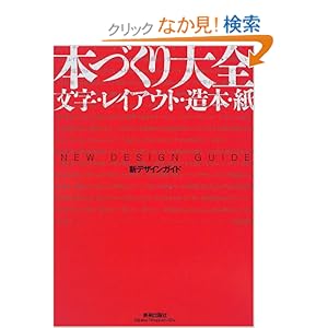 【クリックでお店のこの商品のページへ】本づくり大全―文字・レイアウト・造本・紙 (新デザインガイド): デザインの現場編集部: 本