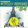 �݂�Ȃ̃e���r�E�W�F�l���[�V���� �A�j���̔N��1984