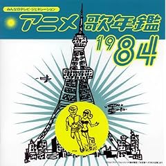 �݂�Ȃ̃e���r�E�W�F�l���[�V���� �A�j���̔N��1984