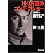 100����̃R���`�N�V���[ (�W�p�Е���)
