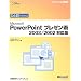 �ЂƖڂł킩��Microsoft PowerPoint�v���[���p 2003/2002�Ή��� (�}�C�N���\�t�g���������)