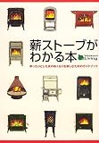 [Book] 薪ストーブがわかる本―ゆったりとした炎のぬくもりを楽しむためのガイドブック (Weekend living)
