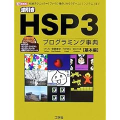 �t����HSP3�v���O���~���O���T ��{�� (I�EO BOOKS)