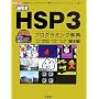逆引きHSP3プログラミング事典 基本編 (I・O BOOKS)